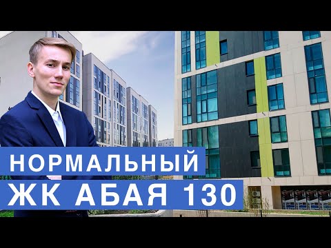 Видео: НЕУЖЕЛИ ПОСТРОИЛИ НОРМАЛЬНО  / ЖК АБАЯ 130 / Алматы