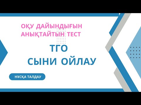 Видео: Тго. Сыни ойлау. Магистратура 2023