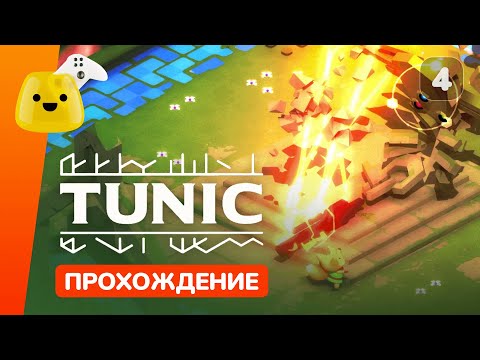 Видео: Западный сад и Садовый рыцарь | Tunic - прохождение #4