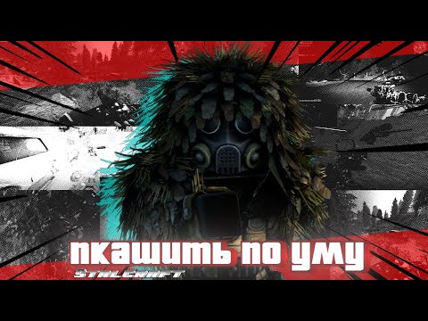 Видео: КАК ПКАШИТЬ ПО УМУ?? | STALCRAFT X |