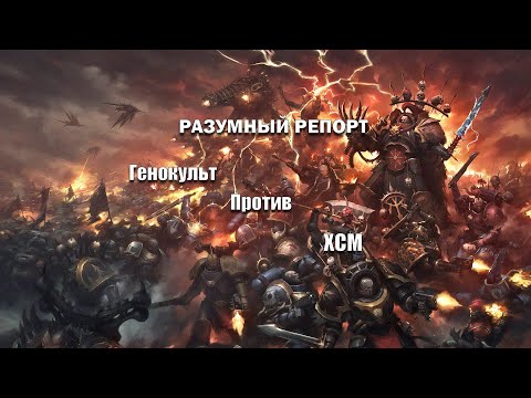 Видео: Генокульт vs ХСМ - Warhammer 40000 разумный репорт
