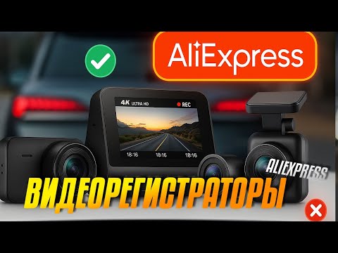 Видео: Лучшие видеорегистраторы с AliExpress: Топ-5 видеорегистраторов с АлиЭкспресс для авто в 2025 году 🚗
