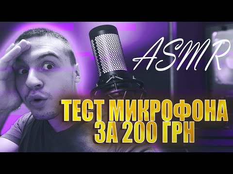 Видео: АСМР ТЕСТ МИКРОФОНА ЗА 200 ГРН 🙄 ASMR MICROPHONE TEST