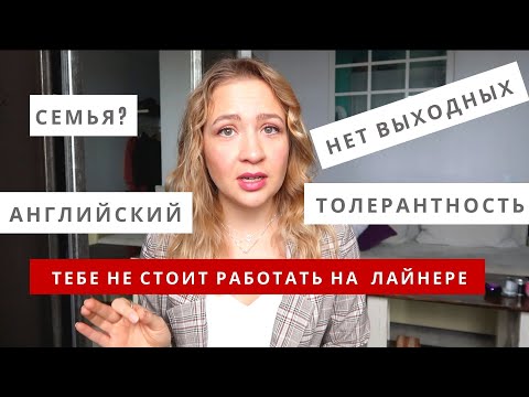 Видео: Работа на лайнере НЕ ДЛЯ ВАС! Посмотри, прежде чем решиться на корабельную жизнь.