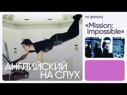 Видео: Английский на слух по фильмам | «Миссия: невыполнима» | Онлайн-школа «Инглекс»