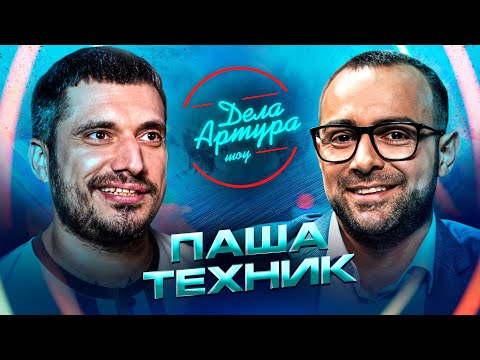 Видео: Дела Артура. Паша Техник.