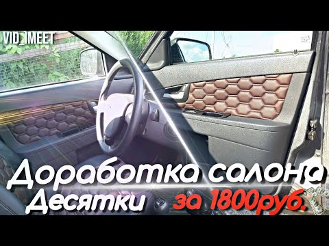 Видео: САЛОН ОТ ПРИОРЫ В ВАЗ2110, ВСТАВКИ В КАРТЫ ПРИОРЫ. "СОТЫ 3Д" ВИД ИМЕЕТ