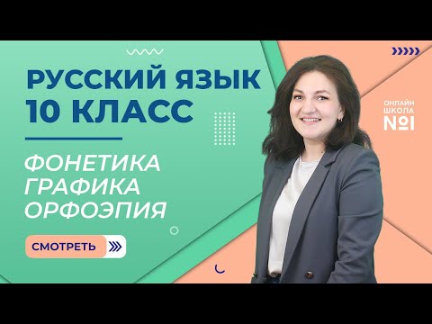 Видео: Урок 6. Основные лексические нормы современного русского литературного языка.  Русский язык 10класс