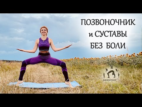 Видео: ЗДОРОВАЯ ПОДВИЖНОСТЬ - Зарядка для ПОЗВОНОЧНИКА и СУСТАВОВ