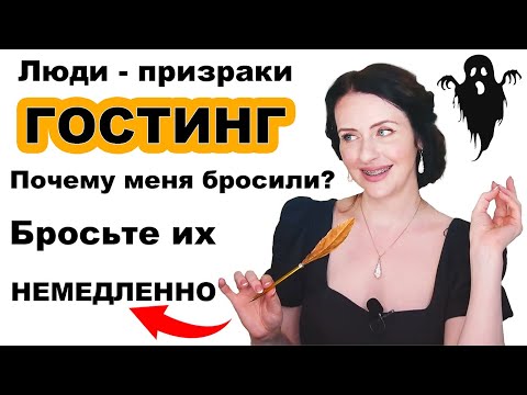 Видео: ПАССИВНОЕ НАСИЛИЕ в отношениях — ГОСТИНГ. Вас бросили без объяснений. Когда ВЫ должны это сделать!