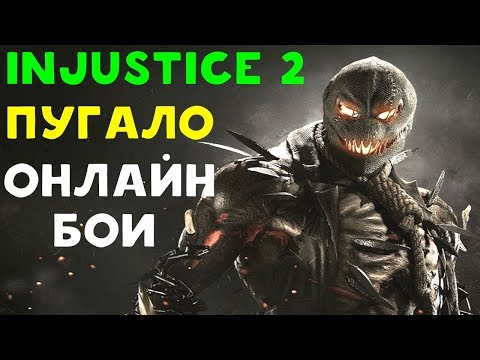 Видео: ПУГАЛО СПУГНУЛ ФЛЭША - Injustice 2