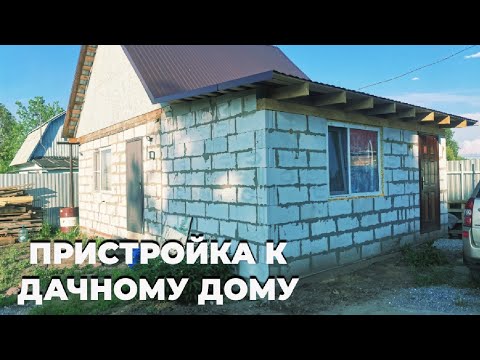 Видео: Пристройка к дому.