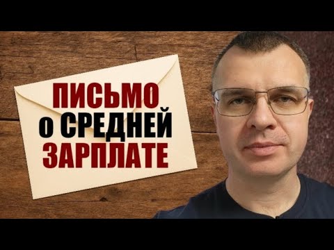 Видео: Письмо о средней зарплате