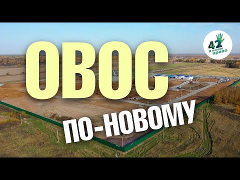 Видео: Как оценить воздействие реализации проекта на окружающую среду? Новые правила проведения ОВОС