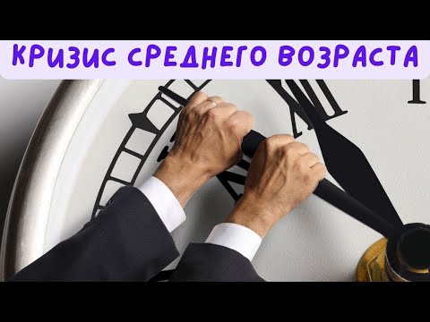 Видео: Кризис среднего возраста / Что это такое? #shorts