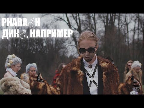 Видео: ♂PHARAOH - ДИКО, НАПРИМЕР♂ (Right version; Gachi Remix; GachiBass)