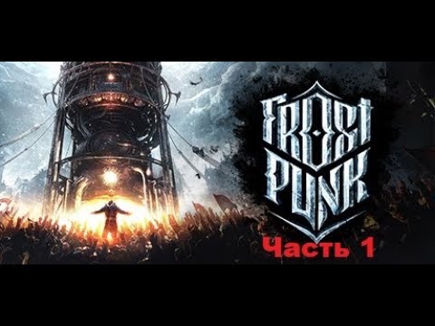 Видео: Frostpunk #1 - Начало. Максимальная сложность. Прохождение.