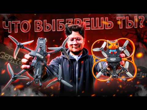 Видео: ☀ Есть ДВА дрона! На каком сам полетишь?... [GepRC Cinelog30 v3]