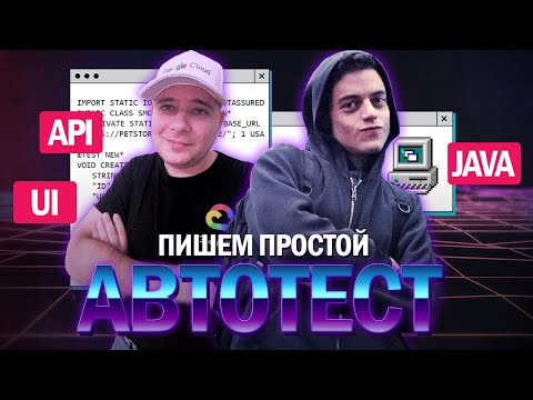 Видео: Геннадий Чурсов - Пишем первый UI и API автотест на Java + вопросы по курсу