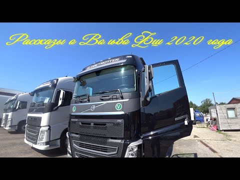 Видео: Рассказы о седельных тягачах Вольво Фш 2020 года