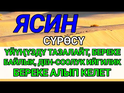 Видео: ЯСИН СҮРӨСҮ — АЛЛАНЫН КААЛООСУ МЕНЕН БАРДЫК ЖАМАНДЫККА ДАБАА БОЛОТ.