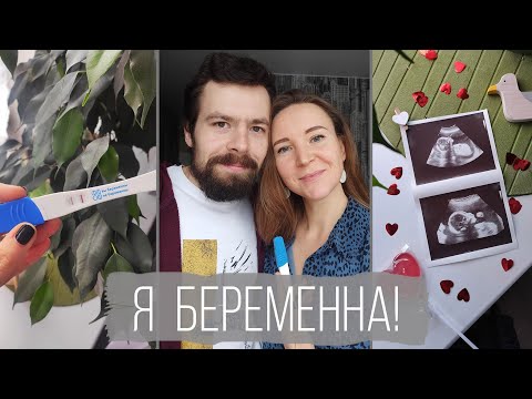 Видео: Я беременна! Как узнала и рассказала мужу