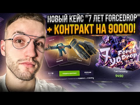 Видео: КОНТРАКТ на 90.000 и ПРОВЕРКА НОВОГО КЕЙСА за 9500 на FORCEDROP | ФОРС ДРОП!