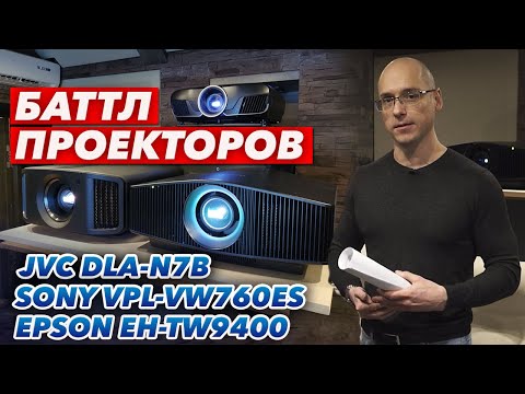 Видео: Какой проектор выбрать в кинозал? | Sony VPL-VW760ES, JVC DLA-N7B, Epson EH-TW9400