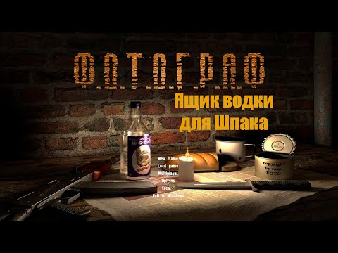 Видео: S.T.A.L.K.E.R.: Фотограф Ящик водки для Шпака #stalker #Фотограф