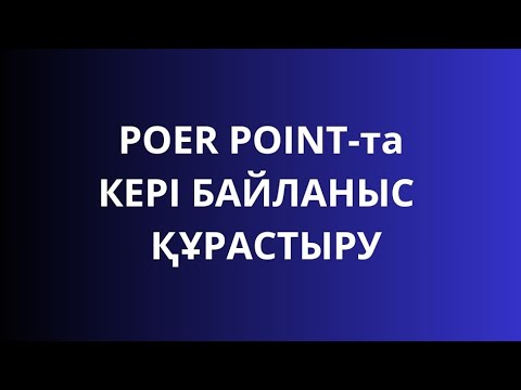 Видео: Кері байланыс. Рефлексия