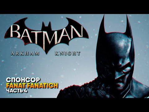 Видео: Batman: Arkham Knight прохождение на русском #4 / Бэтмен Рыцарь Аркхема [4K ULTRA]