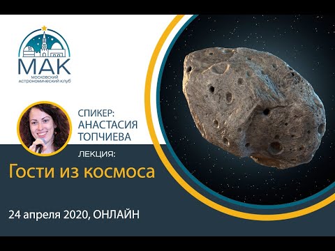Видео: Лекция "Гости из космоса",  Анастасия Топчиева, ИНАСАН