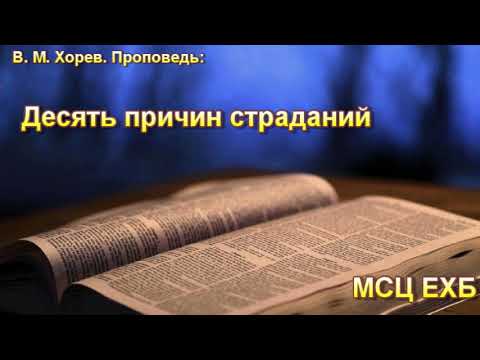 Видео: "Десять причин страданий". В. М. Хорев. МСЦ ЕХБ.