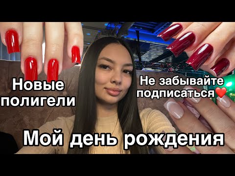 Видео: Влог мастера маникюра/распаковка с wildberries /день рождения/ новые полилигели/