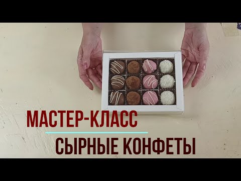 Видео: Мастер-класс по приготовлению сырных конфет