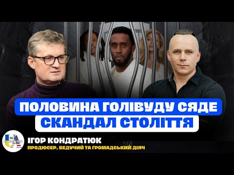 Видео: 💥P Diddy: хто він? Найгучніший 🤯 скандал Голівуду 21 століття | Ігор Кондратюк