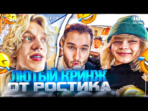Видео: РОСТИК НАВАЛИВАЕТ КРИНЖА С ХАЗЯЕВАМИ В РЕСТОРАНЕ! | ПАРАДЕЕВИЧ, КОРЕШ, ЭКСАЙЛ, ГОРИЛЫЧ, РОСТИК ИРЛ
