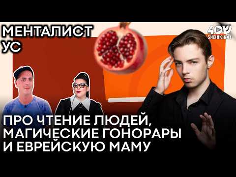 Видео: Менталист Ус: про билет для Максима Галкина, ложку Ури Геллера и гонорары за обман // НАШИ ЛЮДИ
