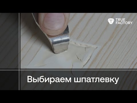 Видео: Выбор шпатлевки Borma Wachs: водная, полиэфирная или на нитроцеллюлозном связующем