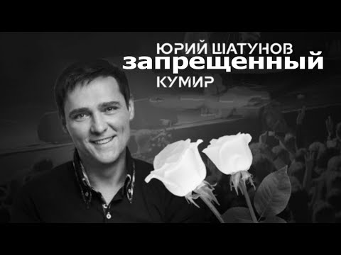 Видео: Юра Шатунов ЗАКРЫТЬ И ЗАБЫТЬ. Принято решение, что кумира больше нет?