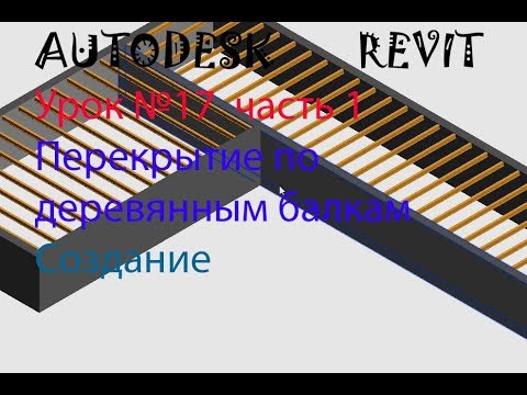 Видео: Урок №17 Перекрытие по деревянным балкам. Семейства в AUTODESK REVIT