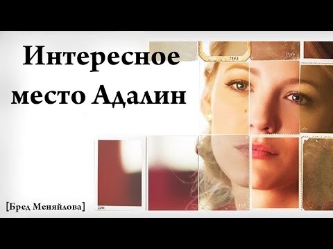 Видео: Интересное место Адалин (Бред Меняйлова)