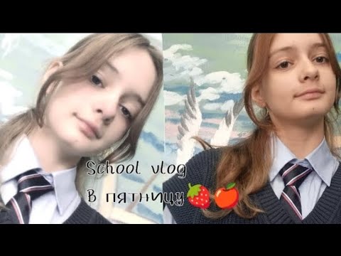 Видео: Мой school vlog в пятницу🍓🍎