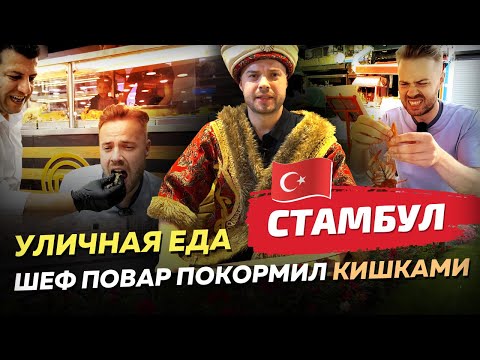 Видео: Уличная еда Стамбула. Попали в тик-ток известного повара. #путешествия #кухнимира #уличнаяеда