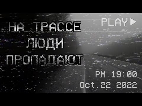 Видео: страшные истории - РАССКАЗ ДАЛЬНОБОЙЩИКА. На трассе люди пропадают | ужасы | мистика