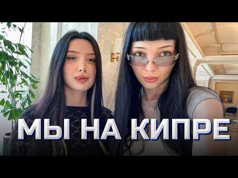 Видео: МОРФИЛИНА И БАЙ ОВЛ | КУШАЕМ КУПАЕМСЯ НА КИПРЕ