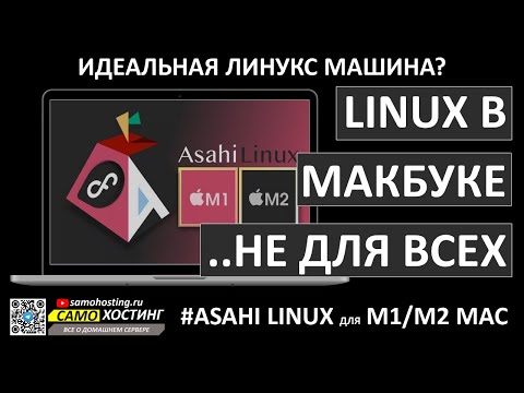 Видео: Asahi Linux - новая ОС для твоего Макбука!