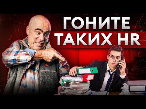 Видео: Как нанять крутого HR-менеджера? Задачи и компетенции хорошего эйчара