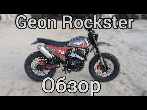 Видео: Geon Rockster. Большой обзор и впечатления