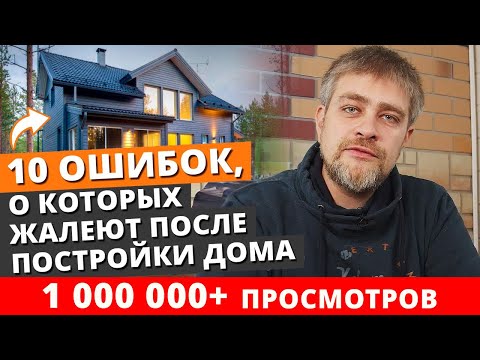 Видео: 10 ошибок, о которых жалеют после постройки дома